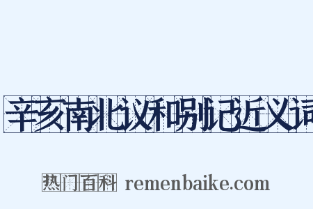 辛亥南北议和别记近义词是什么意思的图片